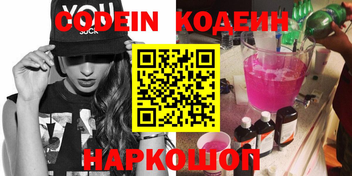 Codein Purple Drank  Кодеиновый сироп Lean напиток Lean (лин)  Вход с VPN  Среднеуральск 